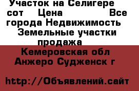 Участок на Селигере 10 сот. › Цена ­ 400 000 - Все города Недвижимость » Земельные участки продажа   . Кемеровская обл.,Анжеро-Судженск г.